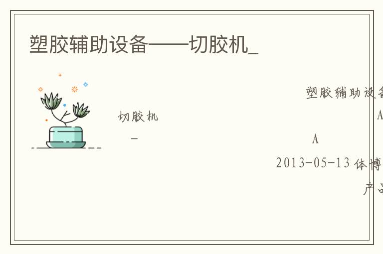 塑膠輔助設(shè)備——切膠機(jī)_