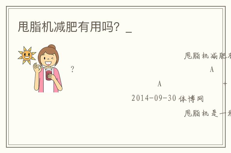 甩脂機(jī)減肥有用嗎？_