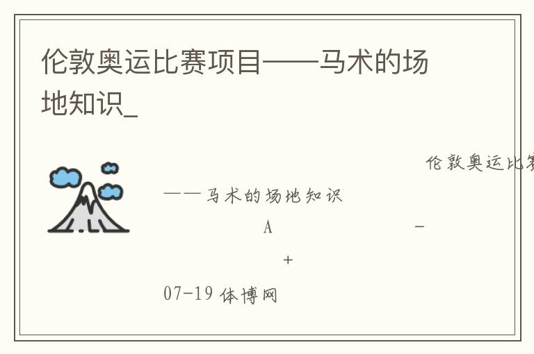 倫敦奧運(yùn)比賽項(xiàng)目——馬術(shù)的場(chǎng)地知識(shí)_