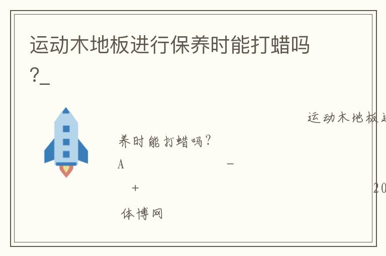 運動木地板進行保養(yǎng)時能打蠟嗎?_