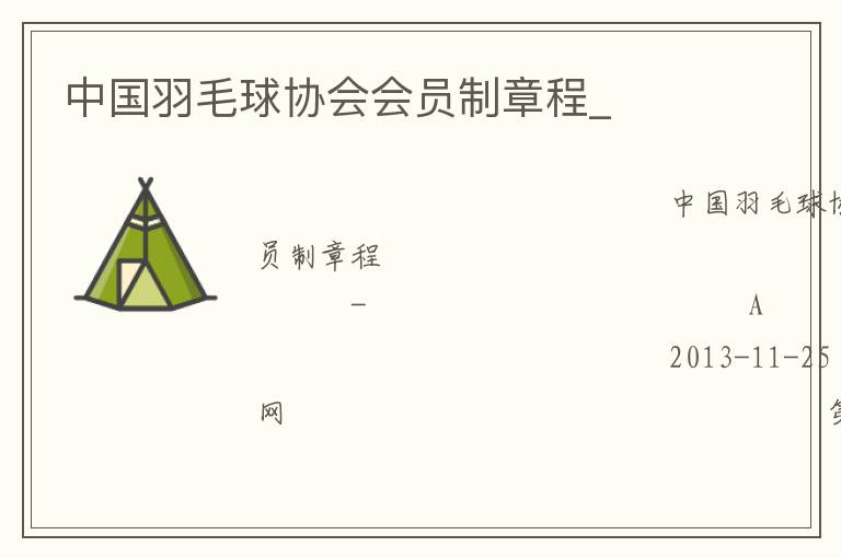中國羽毛球協(xié)會(huì)會(huì)員制章程_