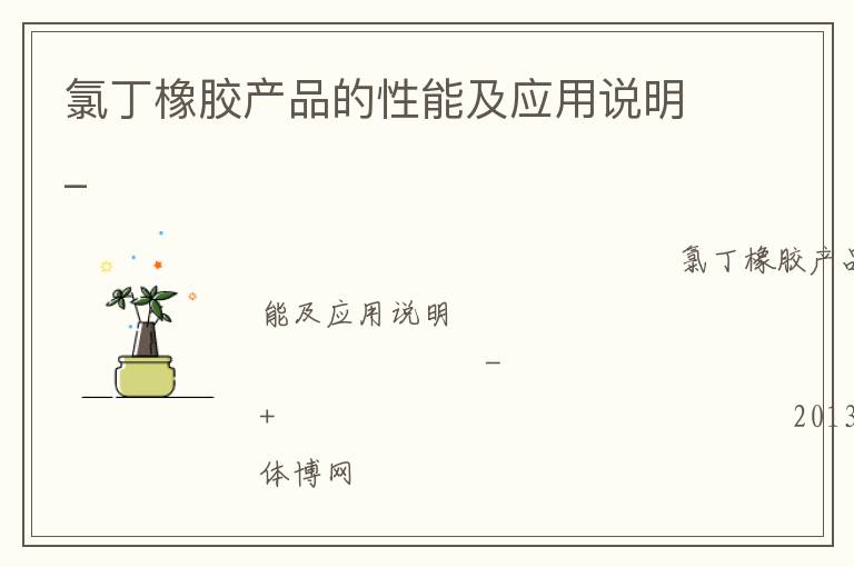 氯丁橡膠產(chǎn)品的性能及應(yīng)用說(shuō)明_