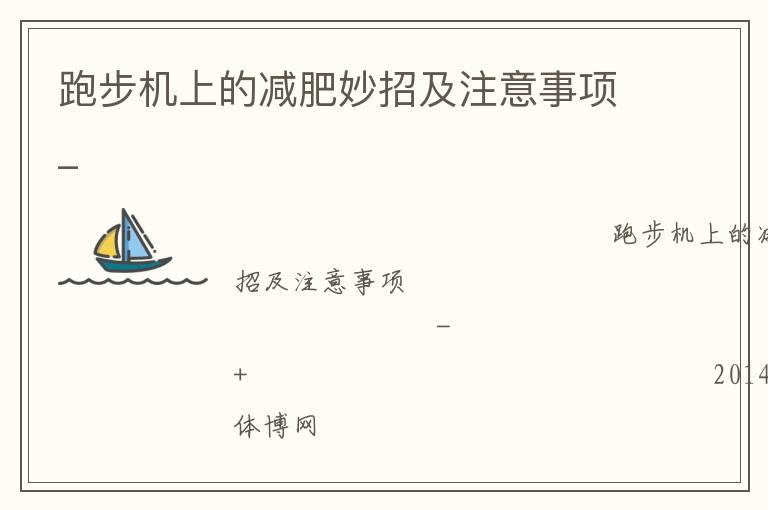 跑步機上的減肥妙招及注意事項_