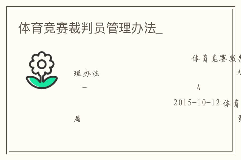 體育競(jìng)賽裁判員管理辦法_