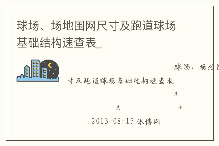 球場、場地圍網尺寸及跑道球場基礎結構速查表_