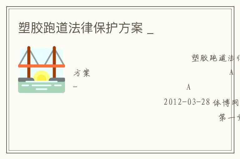 塑膠跑道法律保護方案 _