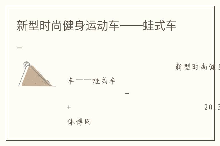 新型時尚健身運(yùn)動車——蛙式車_