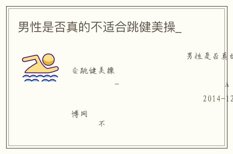 男性是否真的不適合跳健美操_