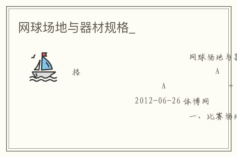 網(wǎng)球場地與器材規(guī)格_