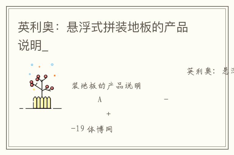 英利奧：懸浮式拼裝地板的產(chǎn)品說(shuō)明_