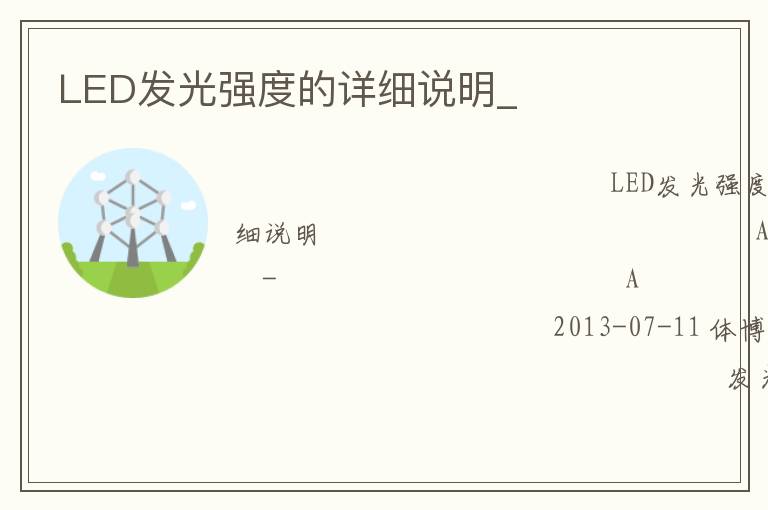 LED發(fā)光強(qiáng)度的詳細(xì)說明_