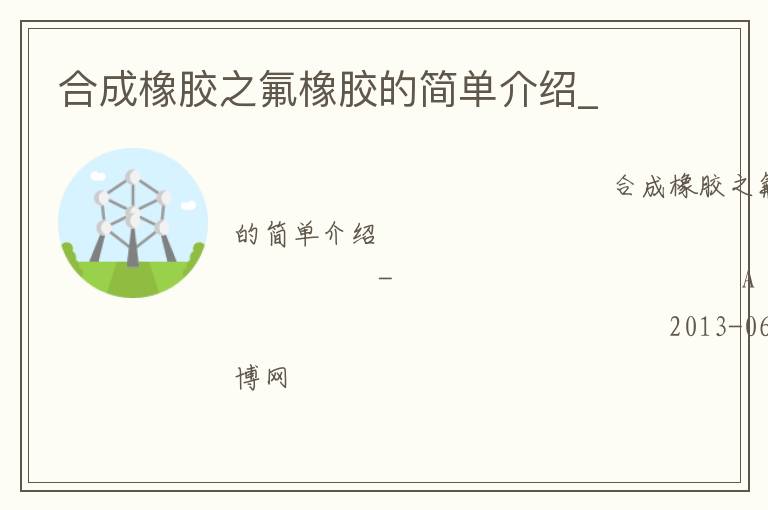 合成橡膠之氟橡膠的簡單介紹_