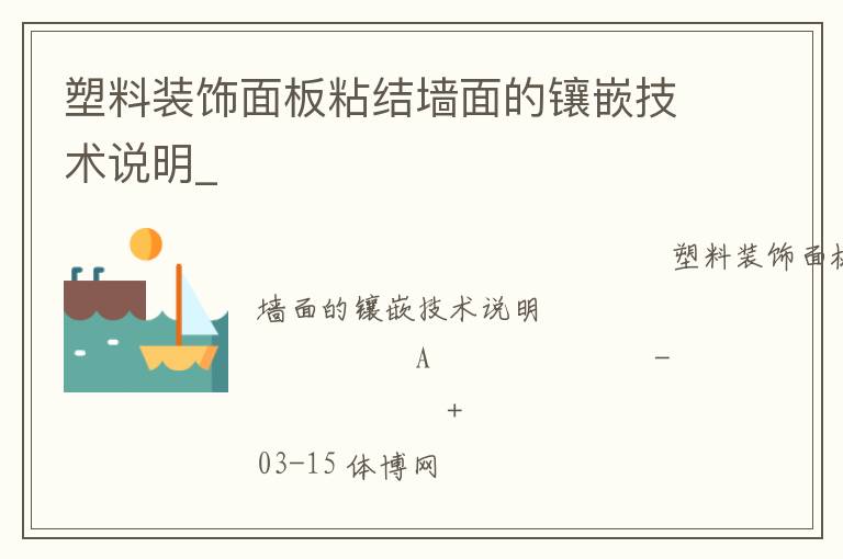 塑料裝飾面板粘結墻面的鑲嵌技術說明_