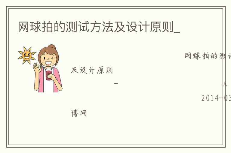 網(wǎng)球拍的測試方法及設(shè)計原則_