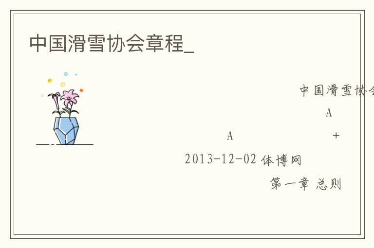 中國(guó)滑雪協(xié)會(huì)章程_