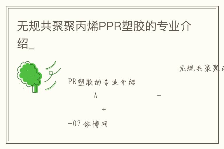 無(wú)規(guī)共聚聚丙烯PPR塑膠的專(zhuān)業(yè)介紹_