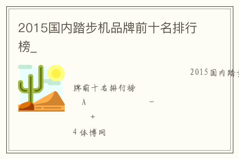 2015國內(nèi)踏步機品牌前十名排行榜_