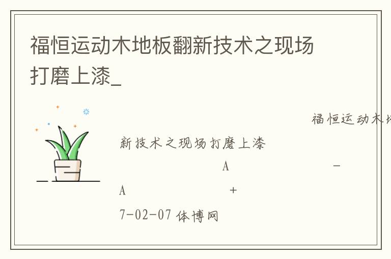 福恒運(yùn)動(dòng)木地板翻新技術(shù)之現(xiàn)場(chǎng)打磨上漆_