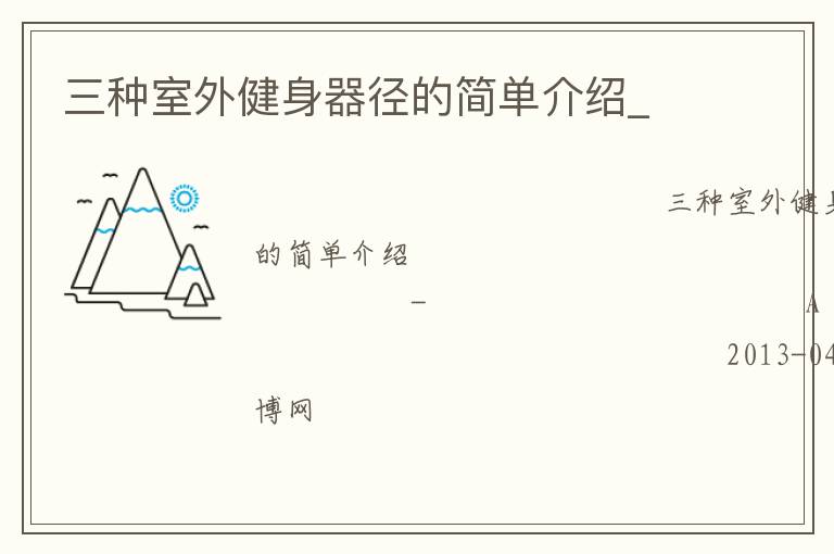 三種室外健身器徑的簡(jiǎn)單介紹_
