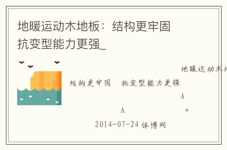 地暖運(yùn)動木地板：結(jié)構(gòu)更牢固　抗變型能力更強(qiáng)_