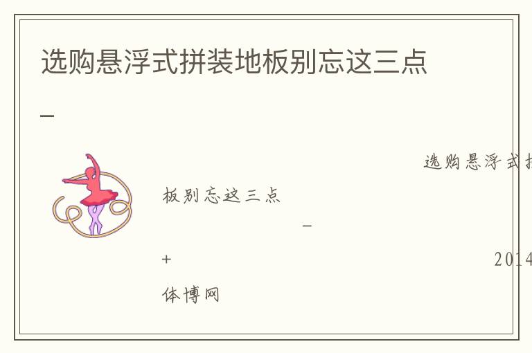 選購(gòu)懸浮式拼裝地板別忘這三點(diǎn)_