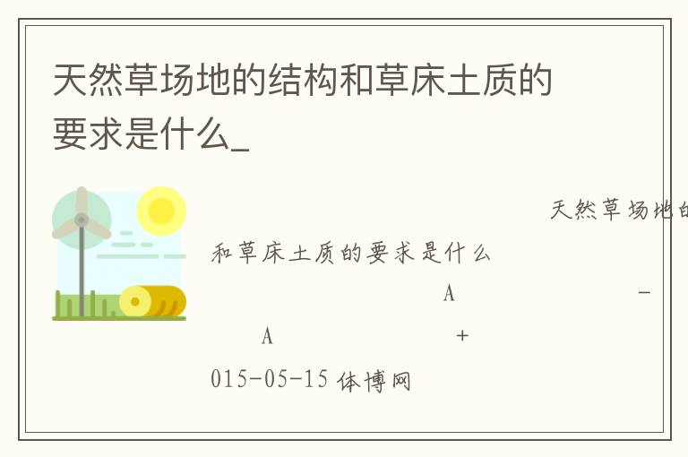 天然草場地的結(jié)構(gòu)和草床土質(zhì)的要求是什么_