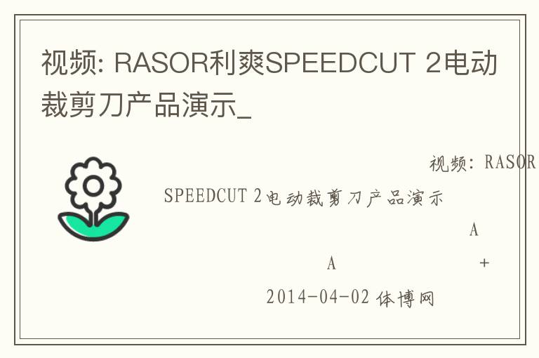 視頻: RASOR利爽SPEEDCUT 2電動裁剪刀產(chǎn)品演示_