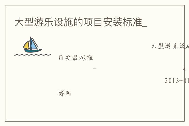 大型游樂設施的項目安裝標準_