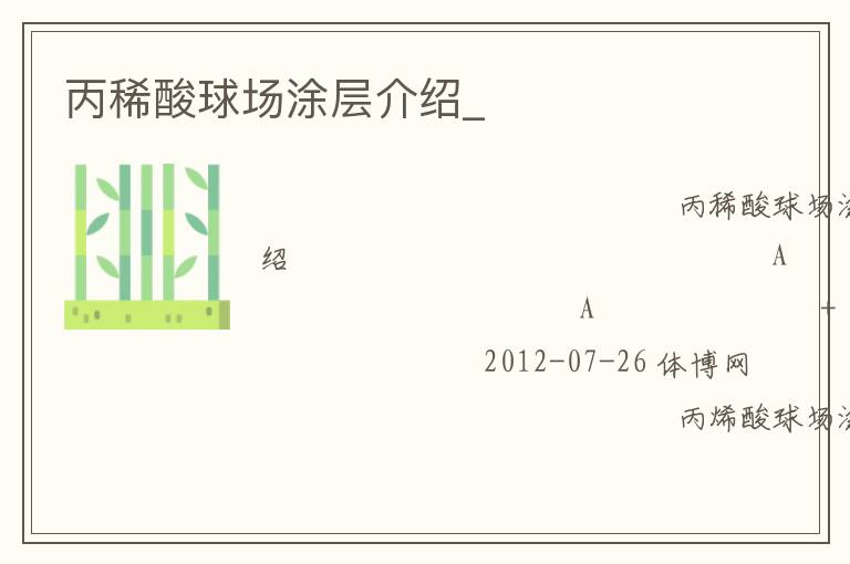 丙稀酸球場(chǎng)涂層介紹_
