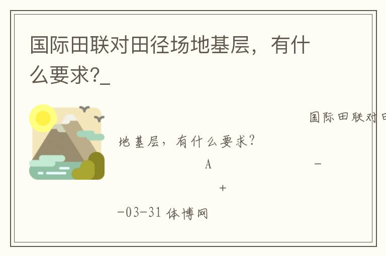 國際田聯(lián)對(duì)田徑場(chǎng)地基層，有什么要求?_