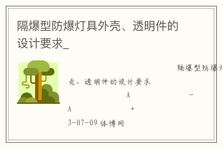 隔爆型防爆燈具外殼、透明件的設(shè)計(jì)要求_