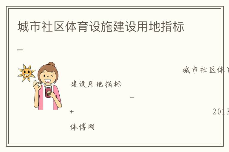 城市社區(qū)體育設(shè)施建設(shè)用地指標(biāo)_