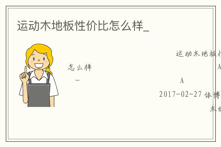 運(yùn)動木地板性價比怎么樣_