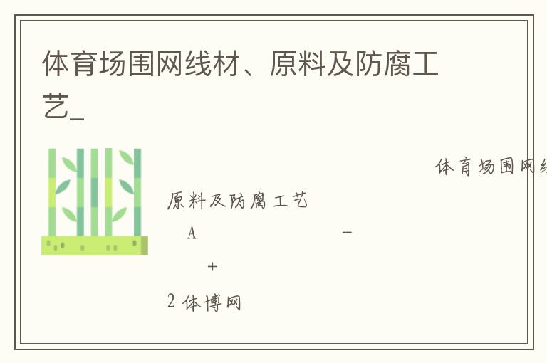 體育場圍網(wǎng)線材、原料及防腐工藝_