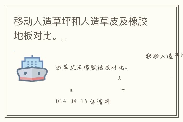 移動人造草坪和人造草皮及橡膠地板對比。_
