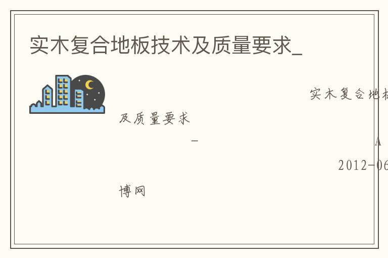 實木復(fù)合地板技術(shù)及質(zhì)量要求_