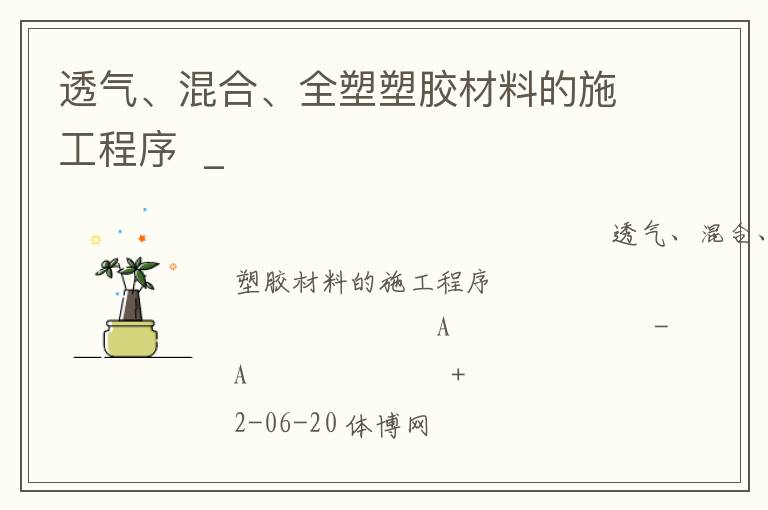 透氣、混合、全塑塑膠材料的施工程序  _
