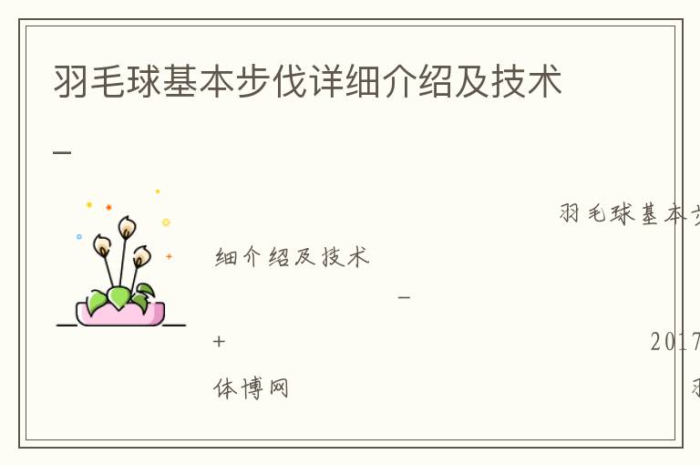 羽毛球基本步伐詳細介紹及技術(shù)_