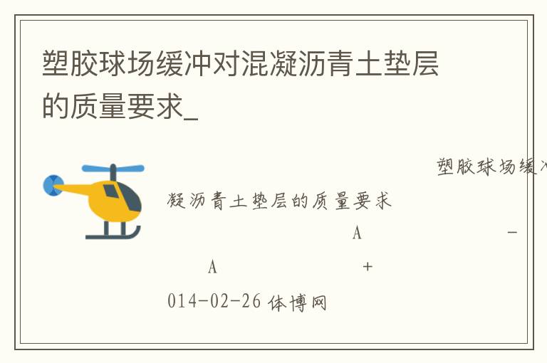 塑膠球場(chǎng)緩沖對(duì)混凝瀝青土墊層的質(zhì)量要求_