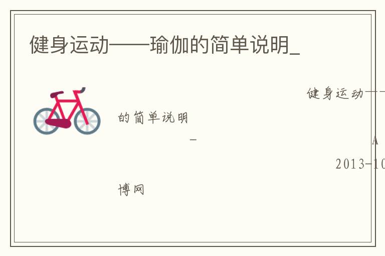 健身運(yùn)動(dòng)——瑜伽的簡(jiǎn)單說(shuō)明_