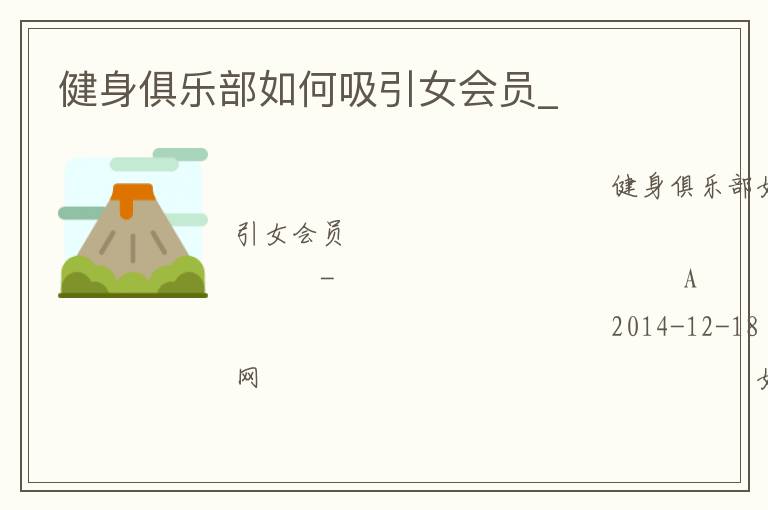 健身俱樂(lè)部如何吸引女會(huì)員_