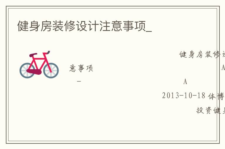 健身房裝修設(shè)計注意事項_