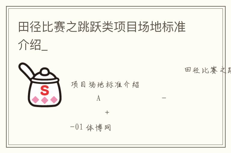 田徑比賽之跳躍類(lèi)項(xiàng)目場(chǎng)地標(biāo)準(zhǔn)介紹_