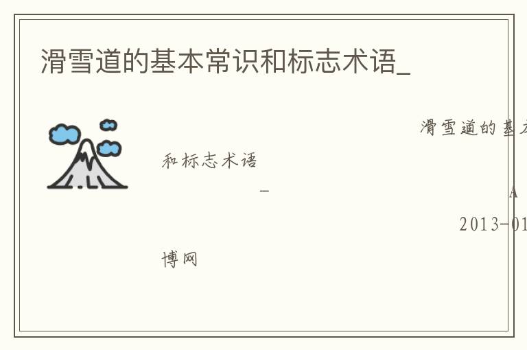 滑雪道的基本常識(shí)和標(biāo)志術(shù)語(yǔ)_