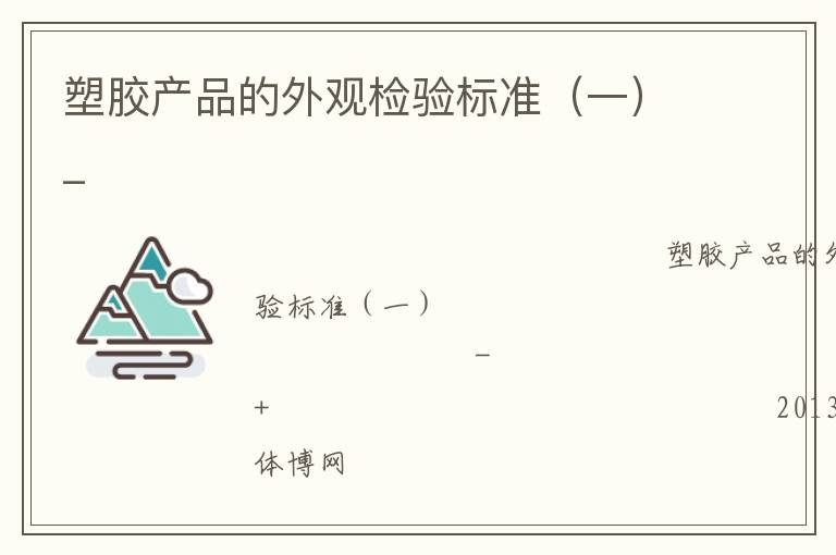 塑膠產(chǎn)品的外觀檢驗標準（一）_