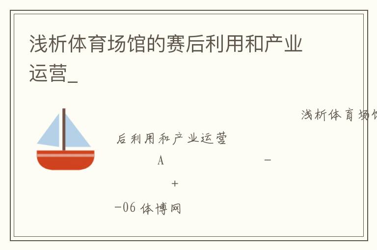 淺析體育場館的賽后利用和產(chǎn)業(yè)運(yùn)營_