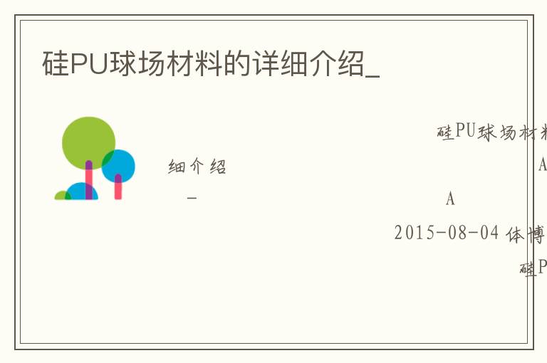 硅PU球場材料的詳細(xì)介紹_