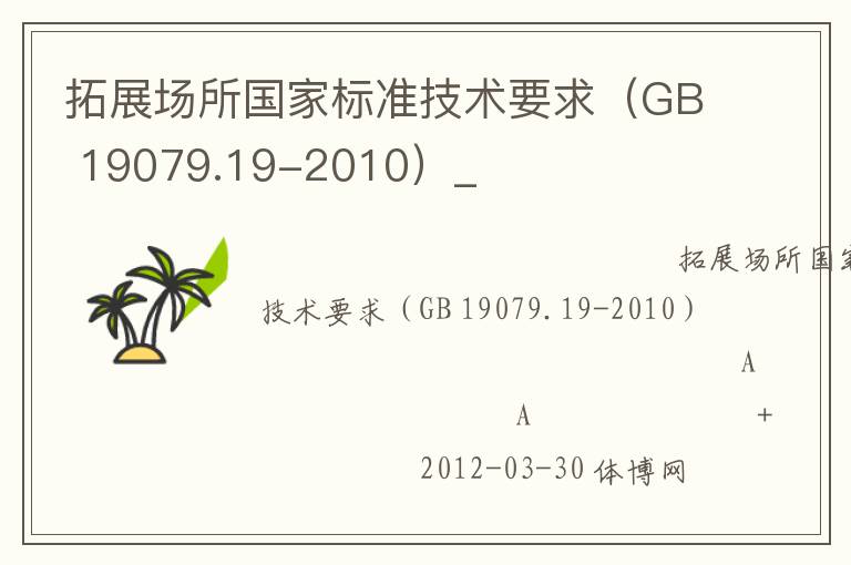 拓展場所國家標準技術要求（GB 19079.19-2010）_