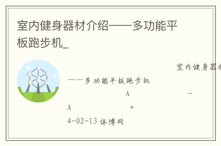 室內(nèi)健身器材介紹——多功能平板跑步機_
