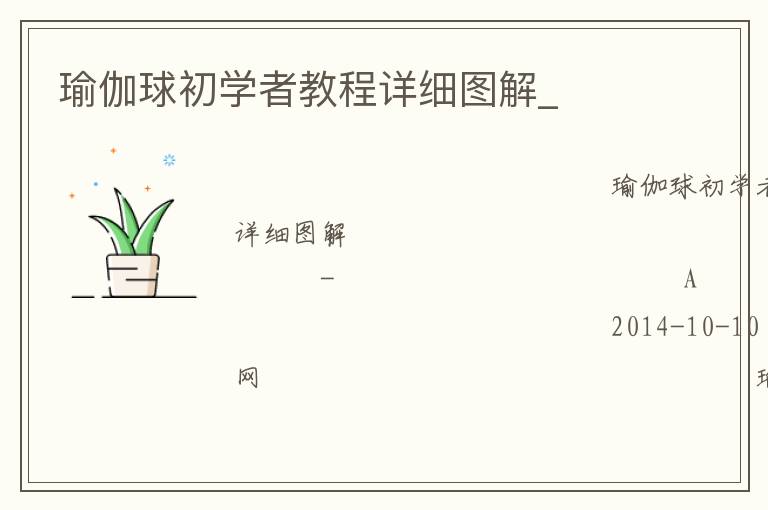 瑜伽球初學者教程詳細圖解_